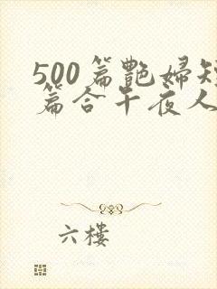 500篇艳妇短篇合午夜人