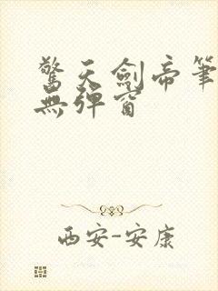 惊天剑帝笔趣阁无弹窗