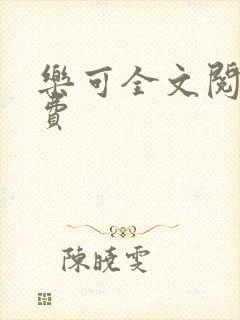 乐可全文阅读免费