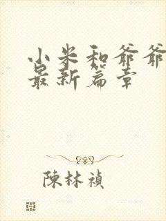 小米和爷爷系列最新篇章