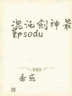 混沌剑神最新章节sodu