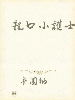 龙口小护士