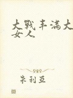 大战丰满大屁股女人