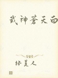武神苍天白鹤
