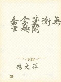 乔念萧衡无弹窗笔趣阁