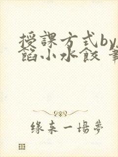 授课方式by肉馅小水饺 笔趣阁