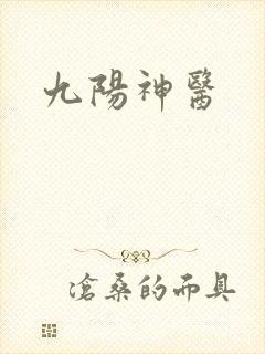 九阳神医