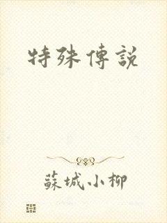 特殊传说