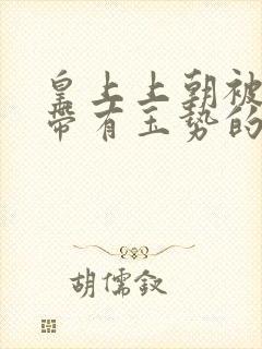 皇上上朝被迫坐带有玉势的龙椅