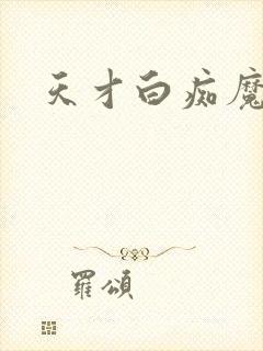 天才白痴魔女情