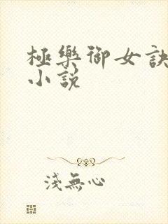 极乐御女诀全文小说
