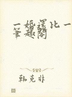 一婚还比一婚高笔趣阁