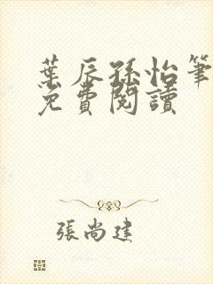 叶辰孙怡笔趣阁免费阅读