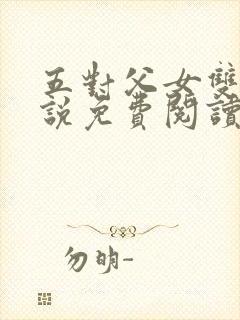 五对父女双飞小说免费阅读