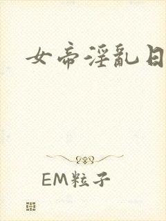 女帝淫乱日常