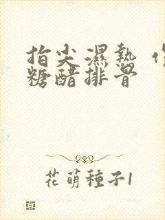 指尖湿热 作者糖醋排骨