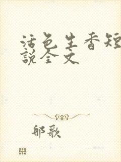 活色生香短篇小说全文