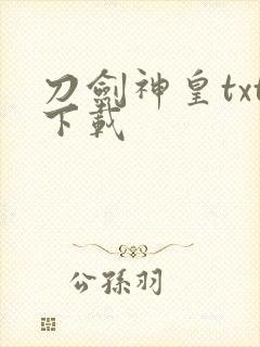 刀剑神皇txt下载