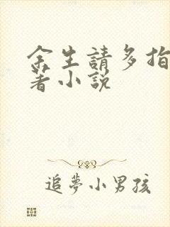 余生请多指教原著小说