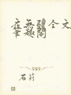 夜无疆全文免费笔趣阁