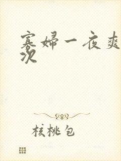 寡妇一夜爽了六次