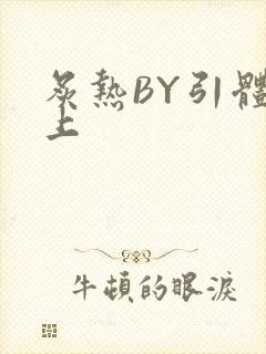 炙热BY引体向上