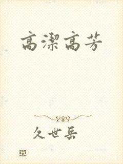 高洁高芳