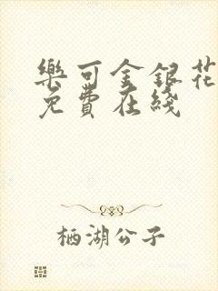 乐可金银花全文免费在线