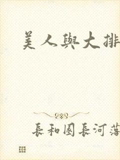 美人与大排面