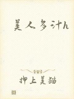 美人多汁h