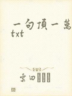 一句顶一万句 txt