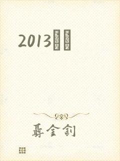 2013С˵