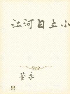 江河日上小说