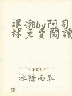 退潮by阿司匹林免费阅读