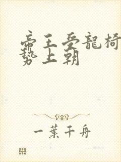 帝王受龙椅含玉势上朝