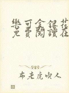 乐可金银花全文免费阅读在