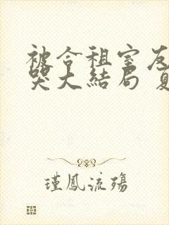 被合租室友吵到哭大结局 夏思思