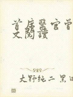 首席医官曾毅全文阅读