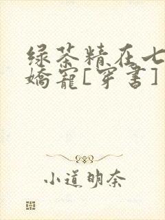 绿茶精在七零被娇宠[穿书]