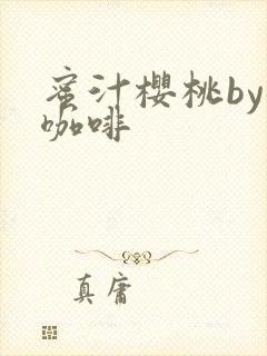 蜜汁樱桃by苦咖啡