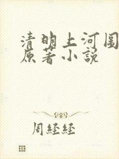 清明上河图密码原著小说