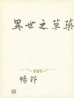 异世之草药人生