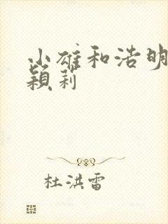 小雄和浩明夹击颖莉