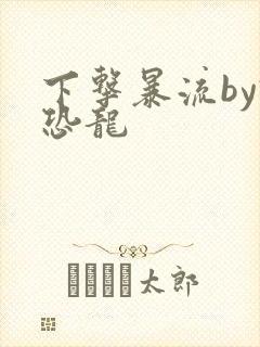 下击暴流by假恐龙