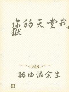 你的天堂我的地狱