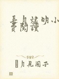 长月烬明小说免费阅读