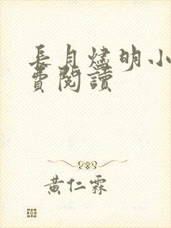 长月烬明小说免费阅读