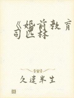 《婚前教育》阿司匹林