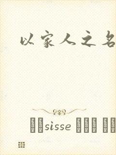 以家人之名小说