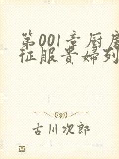 第001章厨房征服贵妇列静